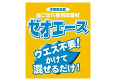 工業用ゼオライト ゼオエース 建機レンタル 株式会社共成レンテム