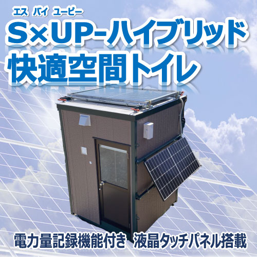 SxUP-ハイブリッド快適空間トイレ | 株式会社共成レンテム